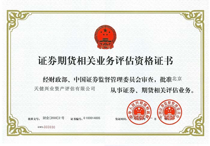 评估证券、期货资质证书